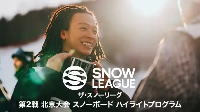 ザ・スノーリーグ　第2戦 北京大会 スノーボード ハイライトプログラム