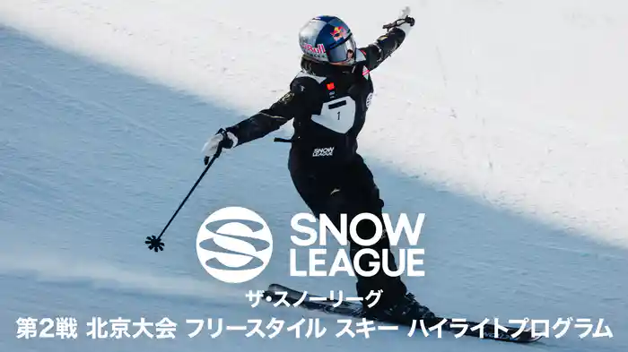 ザ・スノーリーグ　第2戦 北京大会 フリースタイル スキー ハイライトプログラム