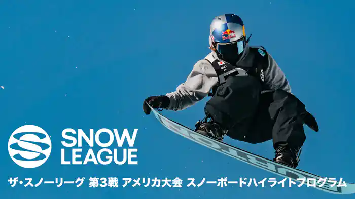 ザ・スノーリーグ　第3戦 アメリカ大会 スノーボード ハイライトプログラム