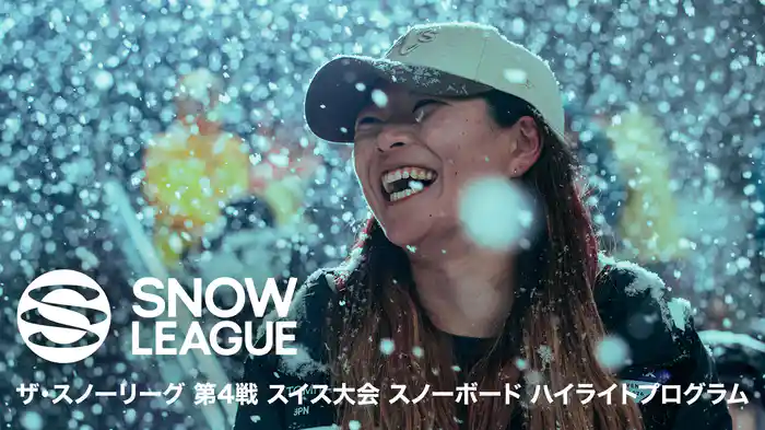 ザ・スノーリーグ　第4戦 スイス大会 スノーボード ハイライトプログラム