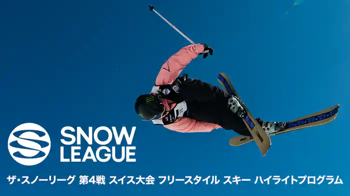 ザ・スノーリーグ　第4戦 スイス大会 フリースタイル スキー ハイライトプログラム
