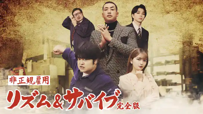 非正規雇用 リズム＆サバイブ＜完全版＞