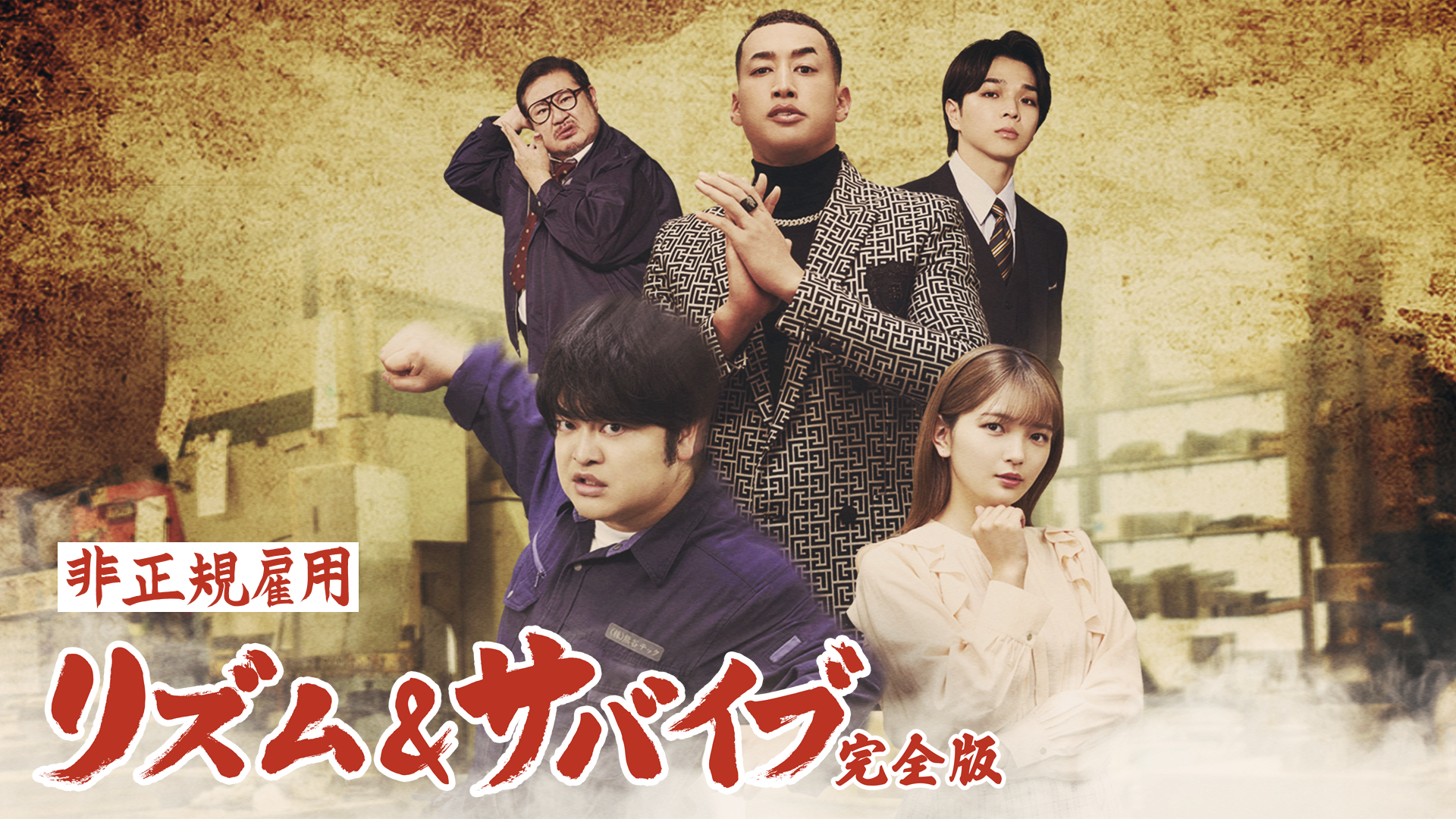 非正規雇用 リズム＆サバイブ＜完全版＞ - サムネイル