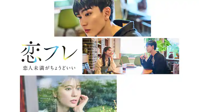 恋フレ ～恋人未満がちょうどいい