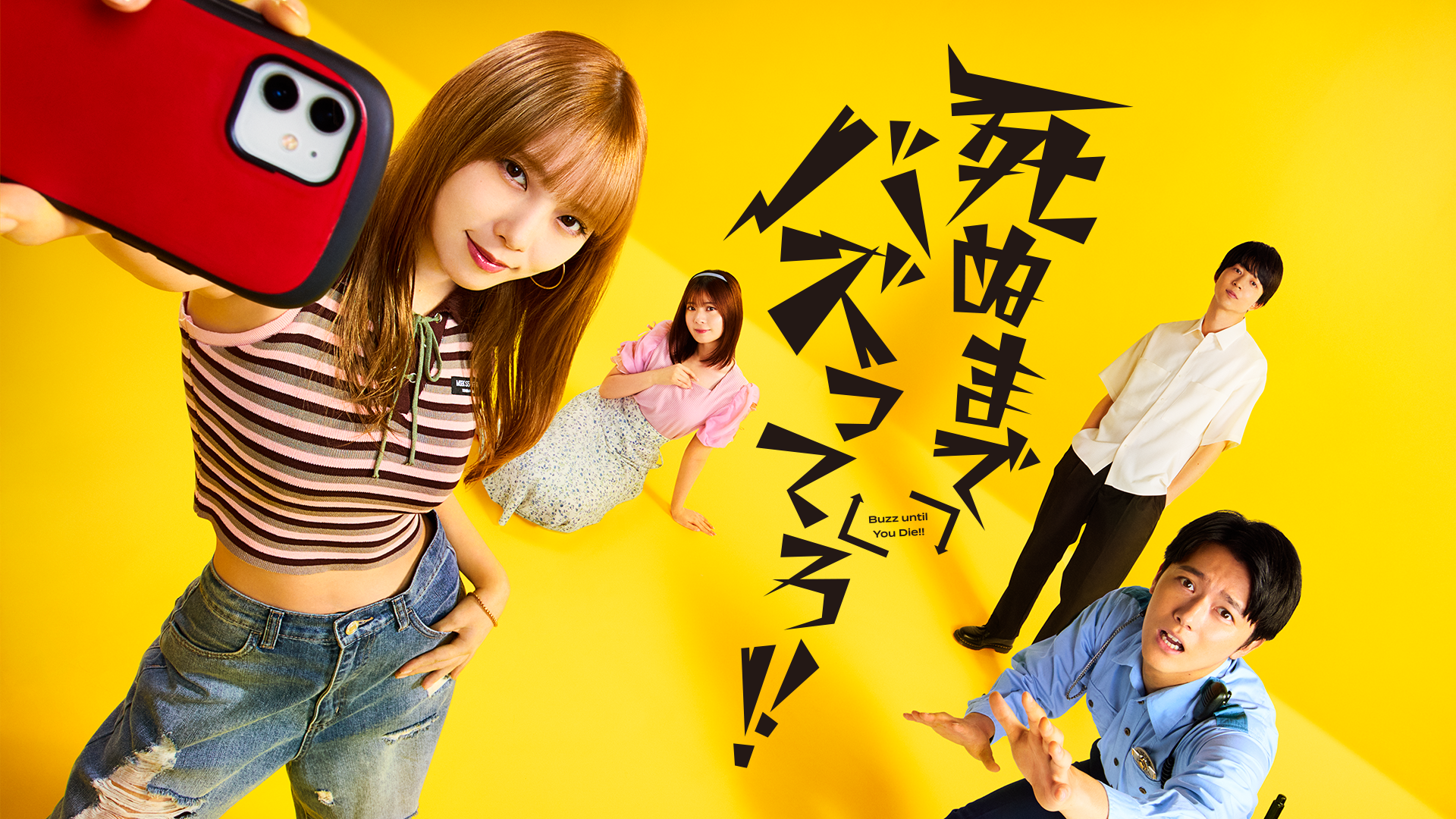 死ぬまでバズってろ！！ - サムネイル
