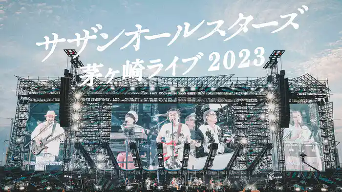 サザンオールスターズ 茅ヶ崎ライブ2023
