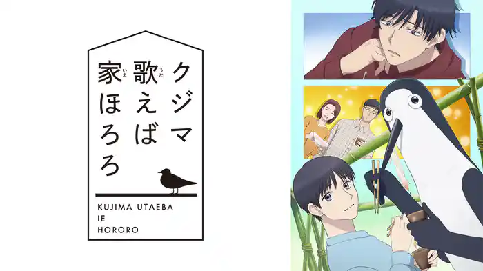 クジマ歌えば家ほろろ