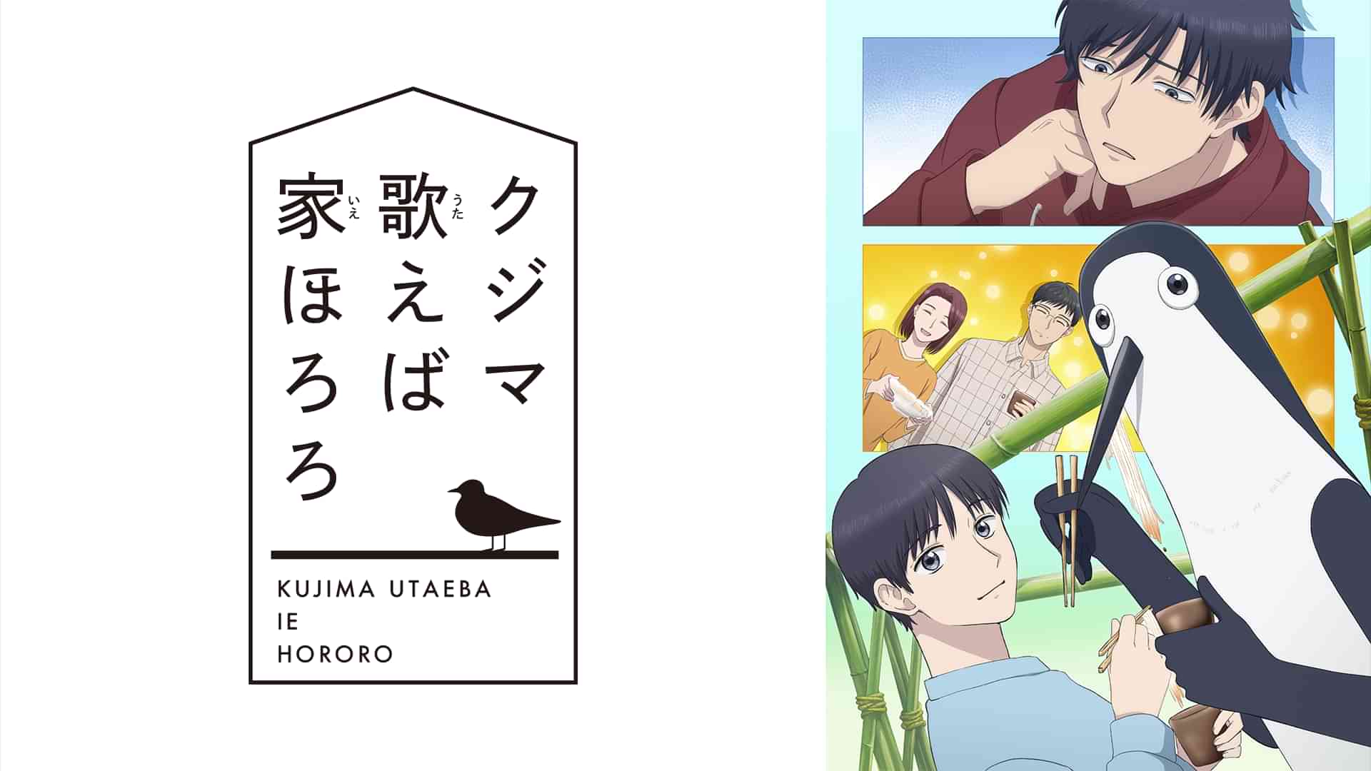 クジマ歌えば家ほろろ