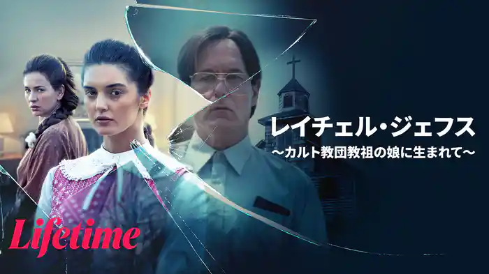 レイチェル・ジェフス ~カルト教団教祖の娘に生まれて~