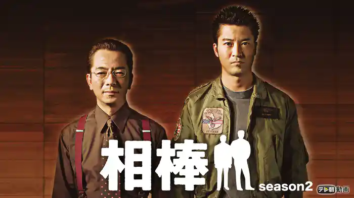 相棒 season2