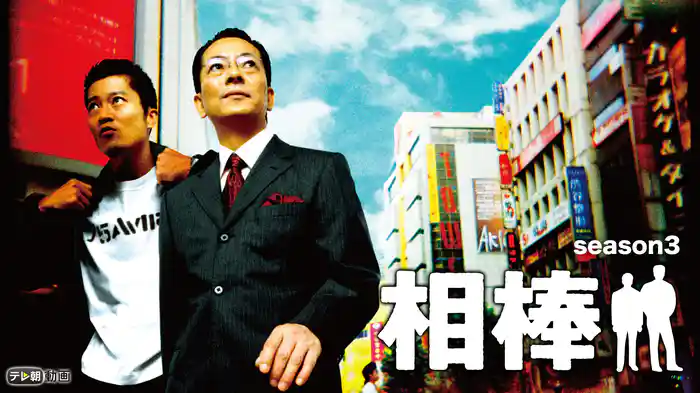 相棒 season3
