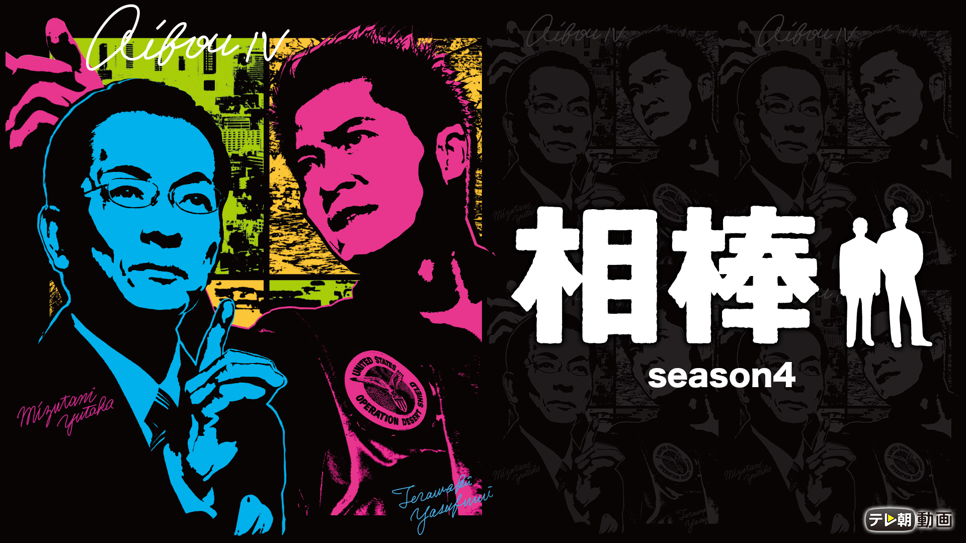 相棒 season4 - サムネイル