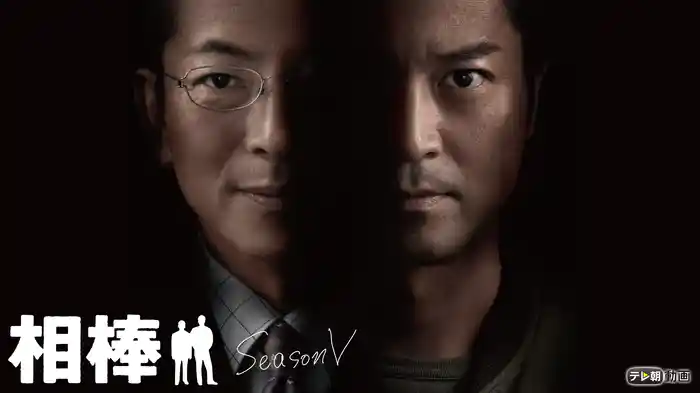 相棒 season5