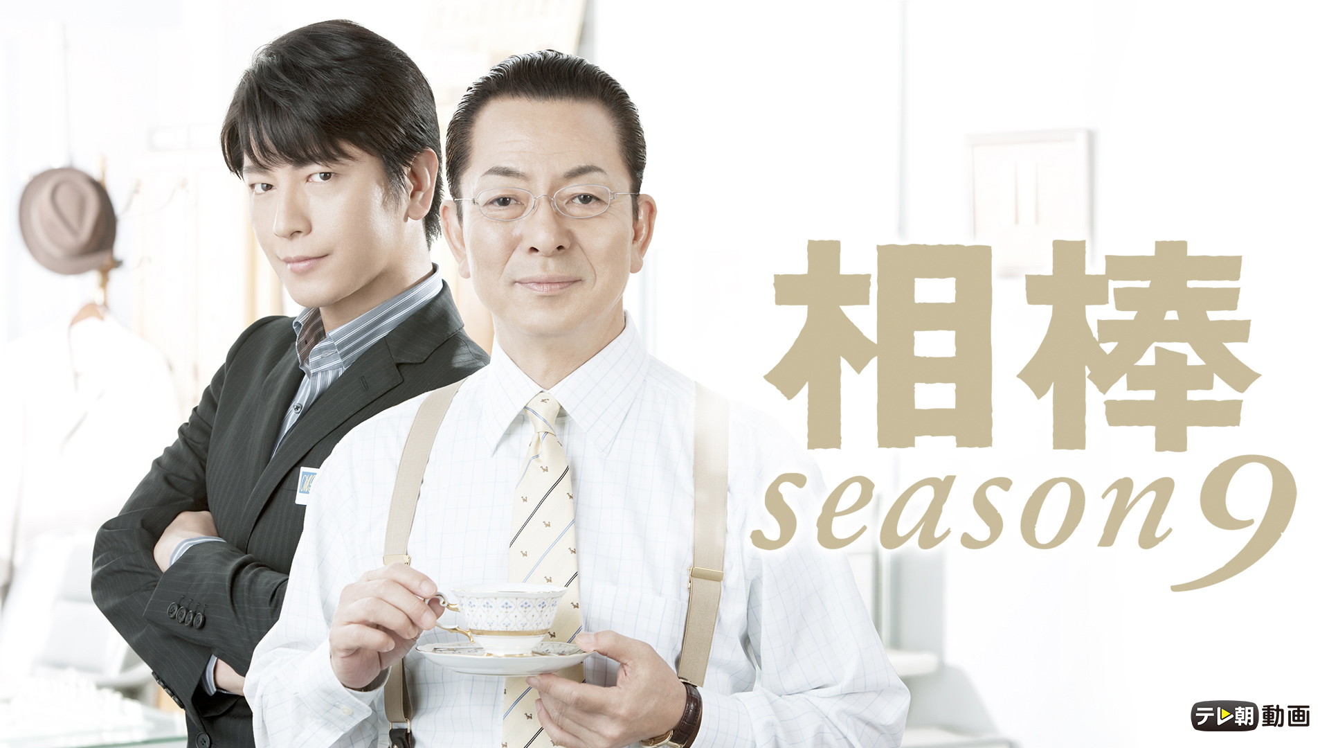 相棒 season9 - サムネイル