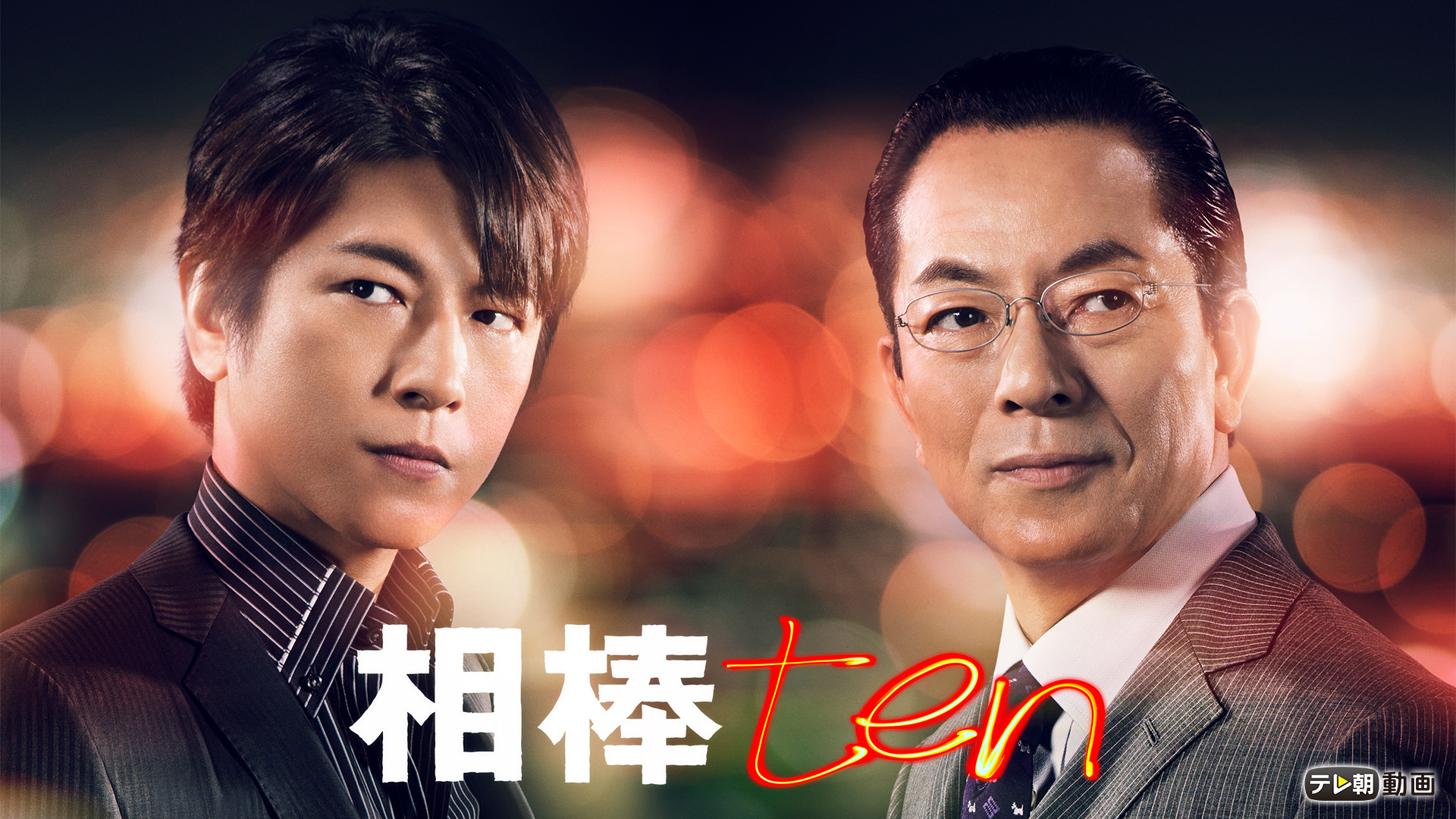 相棒 season10 - サムネイル