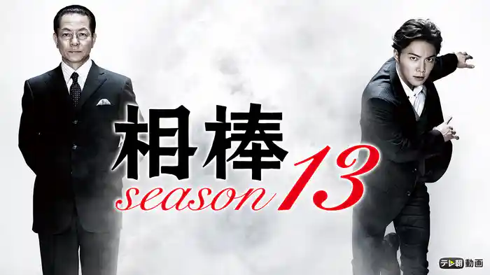 相棒 season13