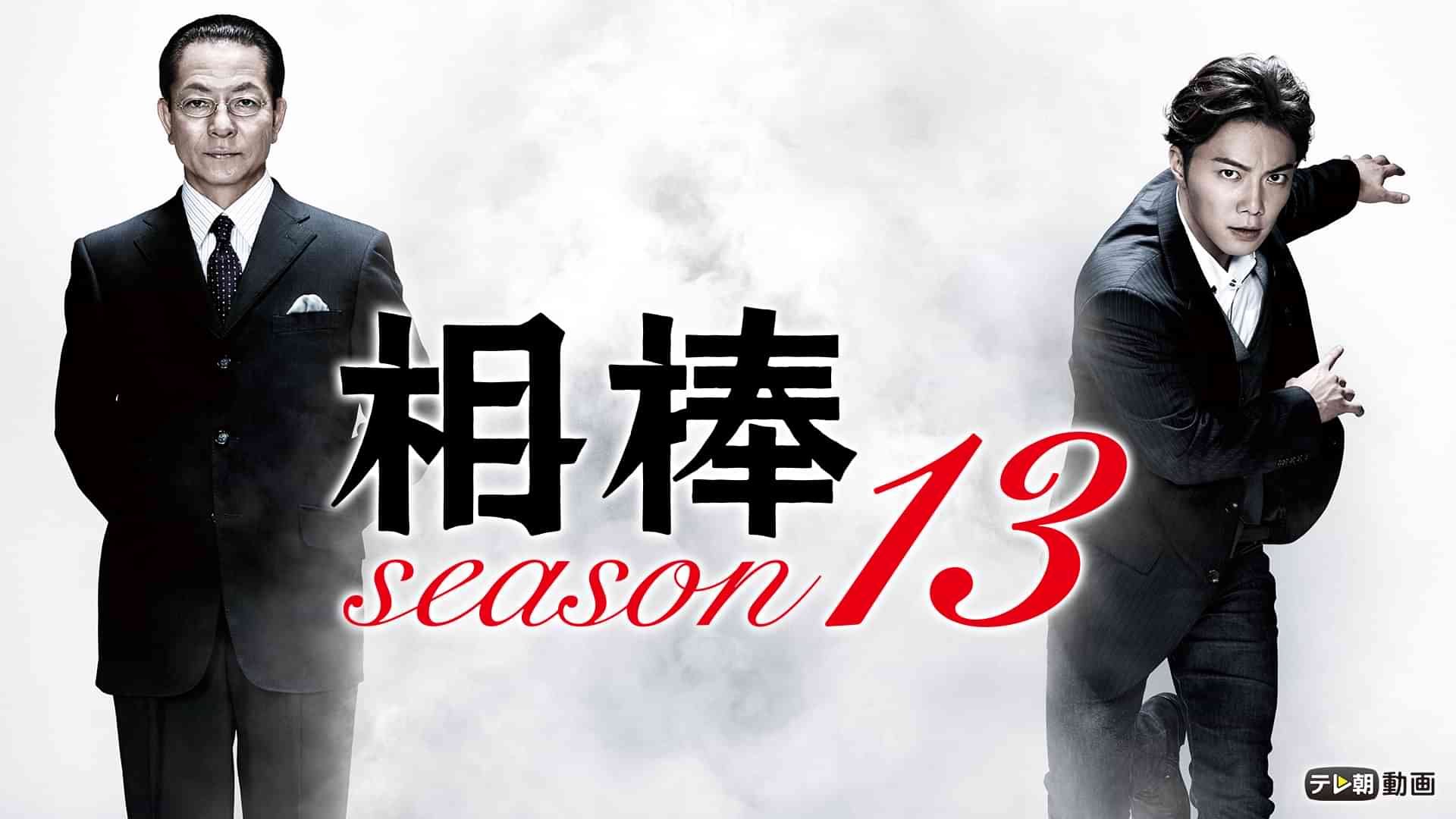 相棒 season13