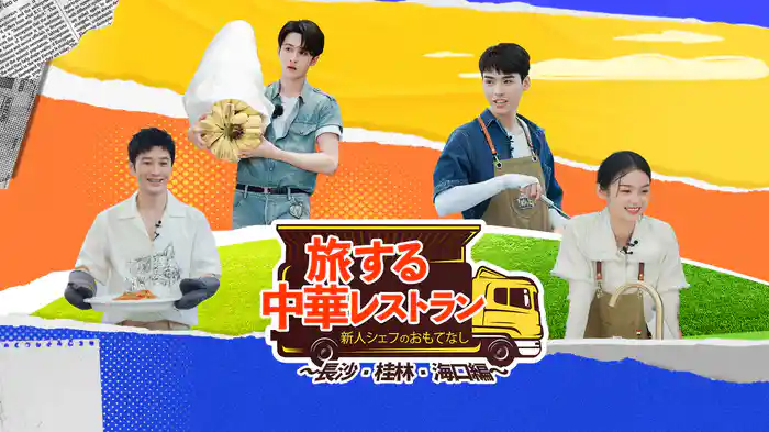 旅する中華レストラン 新人シェフのおもてなし～長沙・桂林・海口編～