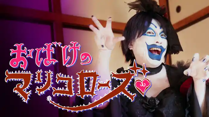 おばけのマリコローズ