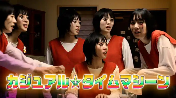 カジュアル☆タイムマシーン