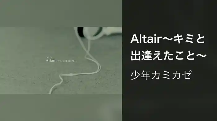 Altair～キミと出逢えたこと～