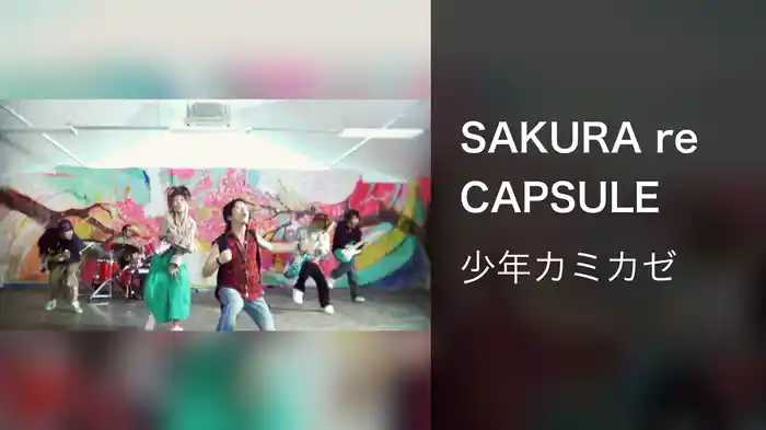 SAKURA re CAPSULE