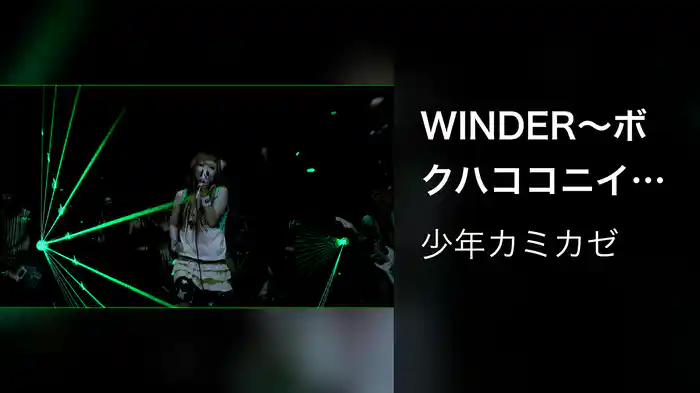 WINDER～ボクハココニイル～
