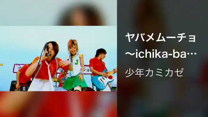 ヤバメムーチョ～ichika-bachika～
