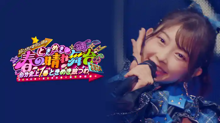 超ときめき♡宣伝部「ときめき♡春の晴れ舞台 2024 ～自分史上1番ときめき放つわ～」