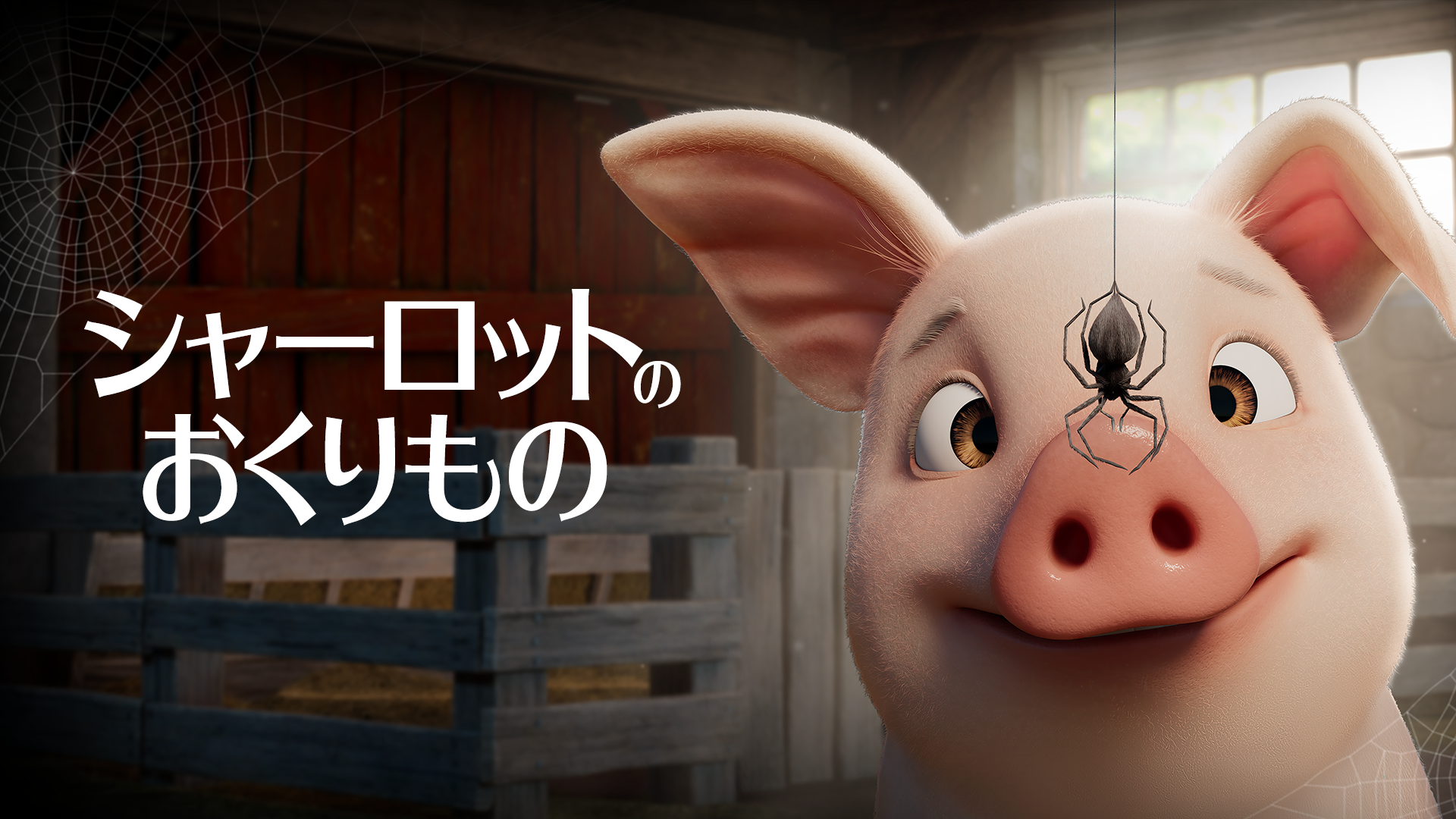 シャーロットのおくりもの - サムネイル