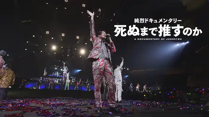 純烈ドキュメンタリー 死ぬまで推すのか