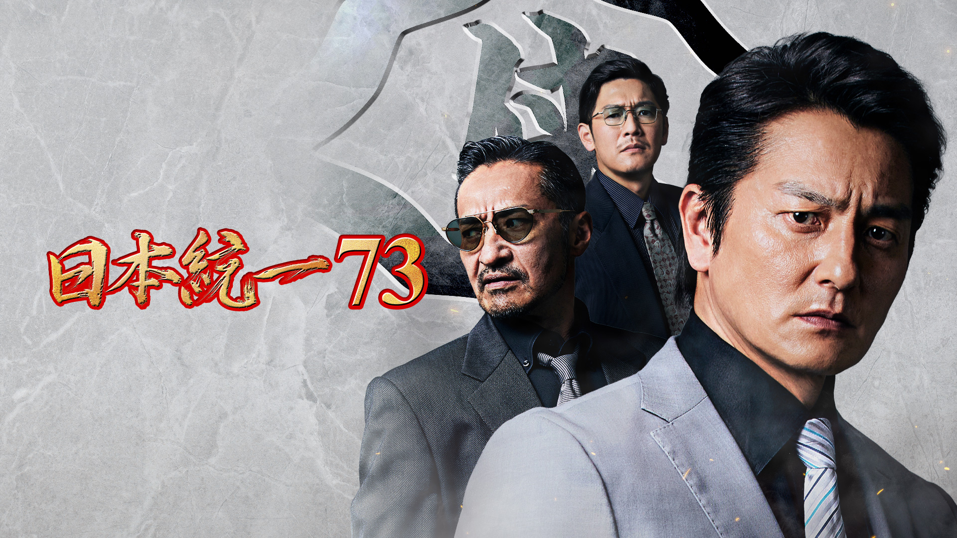 映画｜日本統一73の配信まとめ！動画をフルで無料視聴できるサブスクを紹介