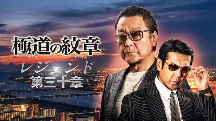 極道の紋章　レジェンド　第三十章