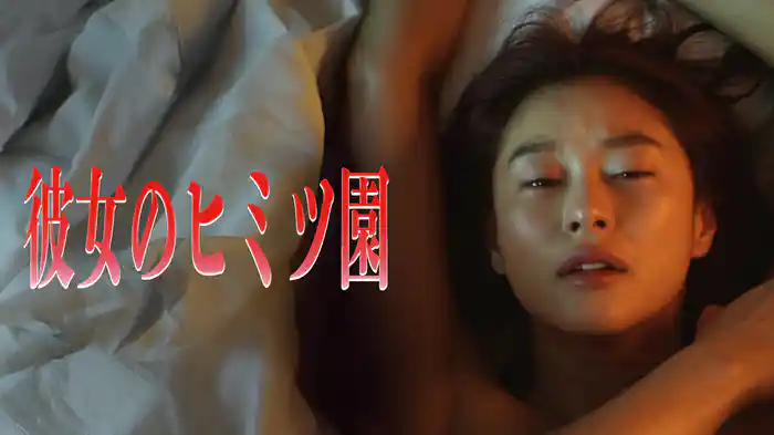 彼女のヒミツ園