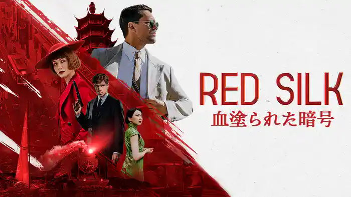RED SILK 血塗られた暗号