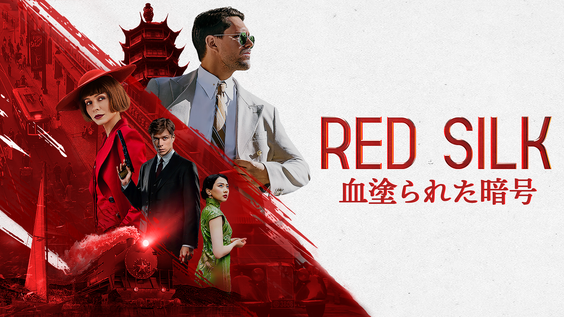 RED SILK 血塗られた暗号 - サムネイル