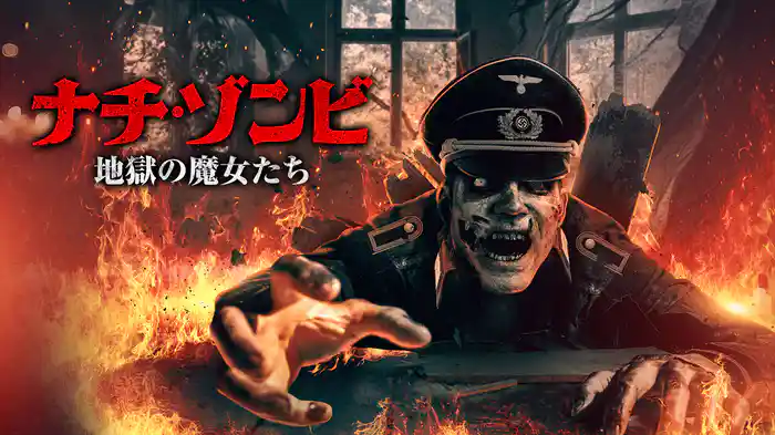ナチ・ゾンビ ～地獄の魔女たち～