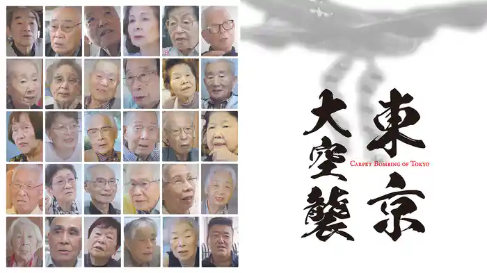 東京大空襲 CARPET BOMBING of Tokyo