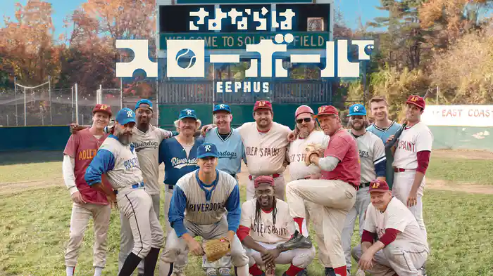 さよならはスローボールで