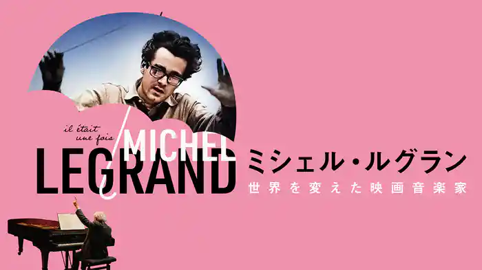 ミシェル・ルグラン 世界を変えた映画音楽家