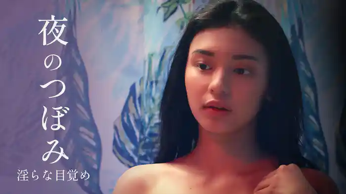 夜のつぼみ 淫らな目覚め