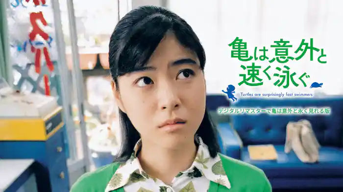 亀は意外と速く泳ぐ　デジタルリマスターで亀は意外と永く見れる版