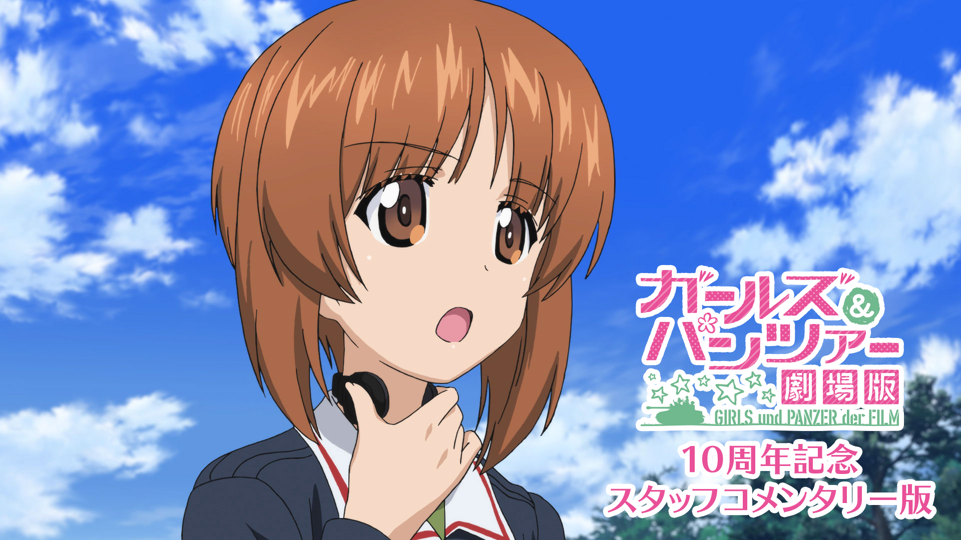 劇場版 ガールズ＆パンツァー 10周年記念スタッフコメンタリー版 - サムネイル