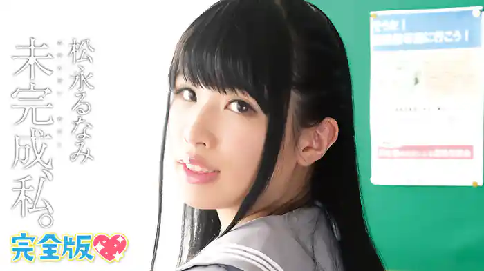 松永るなみ 『未完成、私。 完全版』