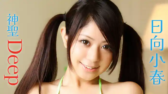 日向小春『神聖Deep』