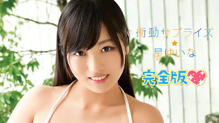 星ゆいな 『衝動サプライズ 完全版』