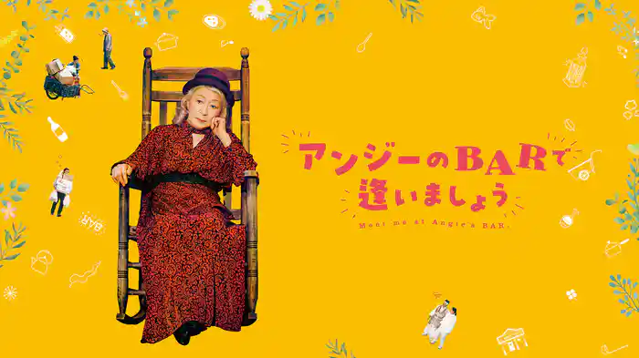 アンジーのBARで逢いましょう