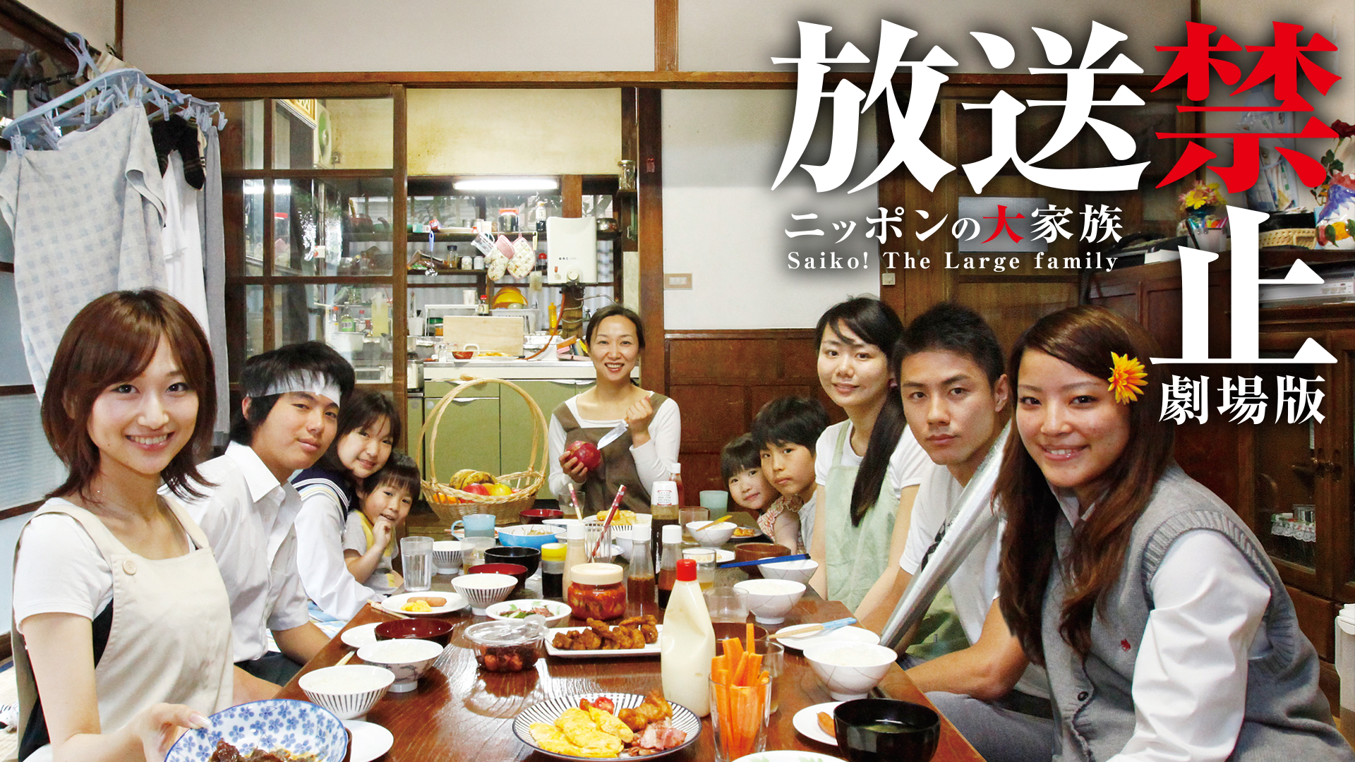 ニッポンの大家族　Saiko! The Large family　放送禁止 劇場版 - サムネイル
