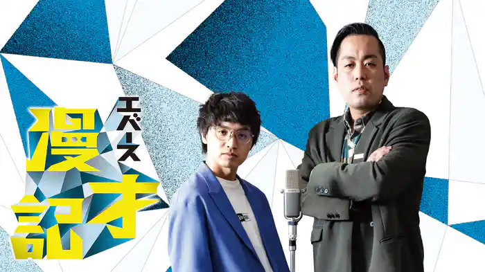 エバース漫才記