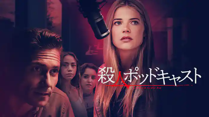 殺人ポッドキャスト